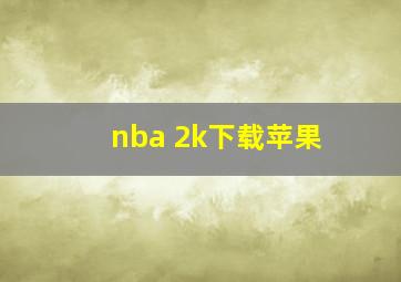 nba 2k下载苹果